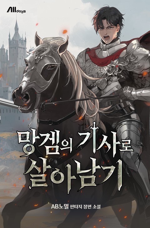 망겜의 기사로 살아남기 [단행본]