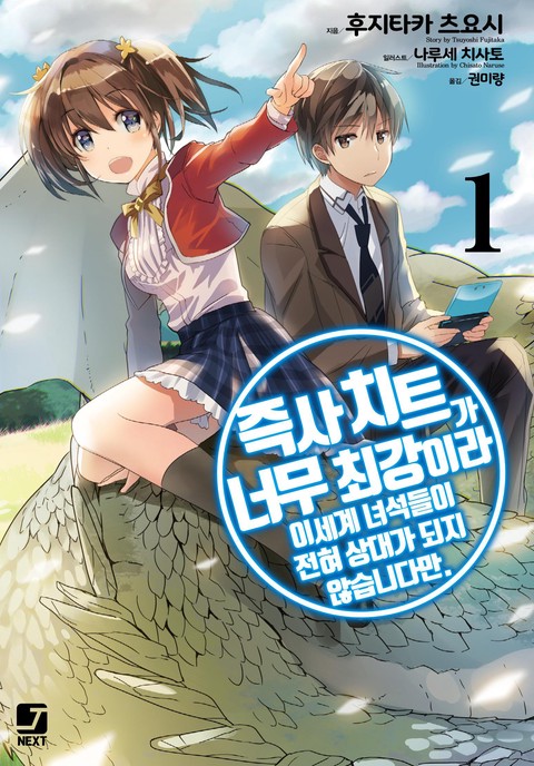 [특가세트] 즉사 치트가 너무 최강이라 이세계 녀석들이 전혀 상대가 되지 않습니다만. [단행본]