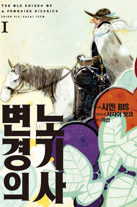 [특가세트] 변경의 노기사 [단행본]