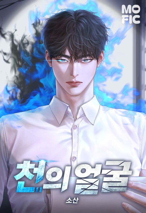 천의 얼굴 [단행본]