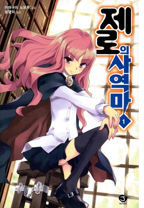 [특가세트] 제로의사역마 [단행본]