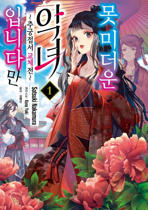 [특가세트] 못 미더운 악녀입니다만 ~추궁접서 교체전~ [단행본]