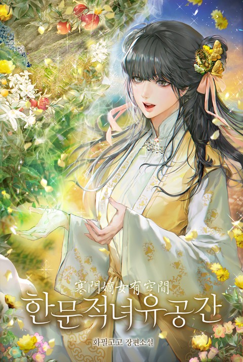 한문적녀유공간