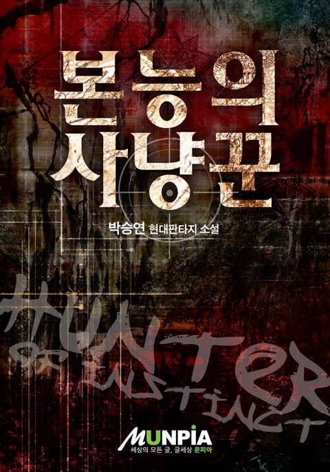 [50% 세트 할인] 본능의 사냥꾼 [단행본]