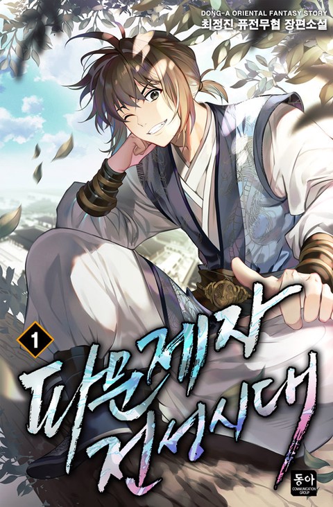 [50% 세트 할인] 파문제자 전성시대 [단행본]