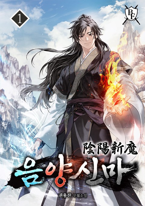 음양신마 [단행본]