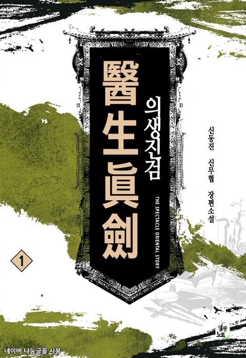 [50% 세트 할인] 의생진검 [단행본]