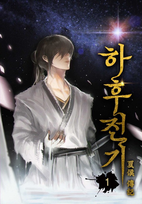 [50% 세트 할인] 하후전기 [단행본]