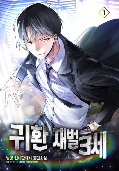 [50% 세트 할인] 귀환 재벌 3세 [단행본]