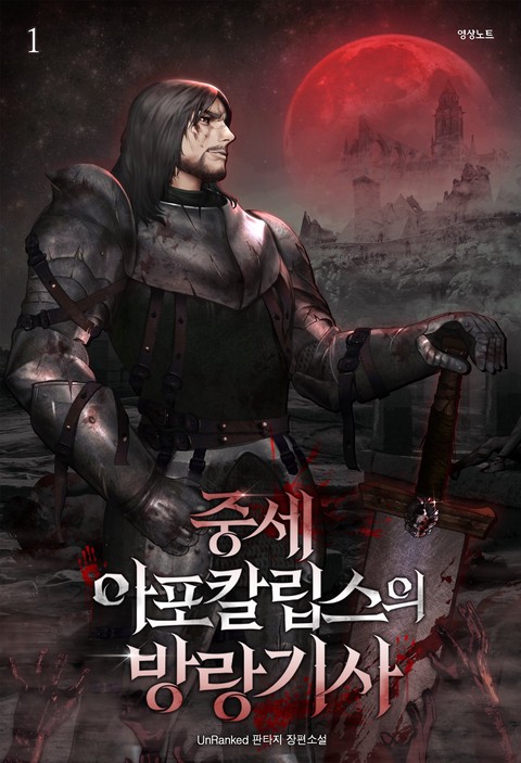 [50% 세트 할인] 중세 아포칼립스의 방랑기사 [단행본]