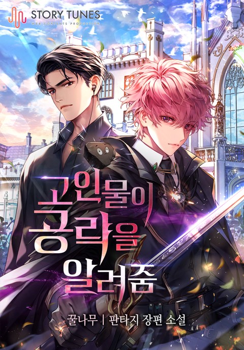 고인물이 공략을 알려줌 [단행본]