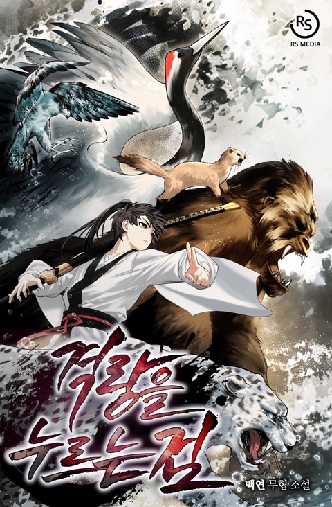 격랑을 누르는 검 [단행본]