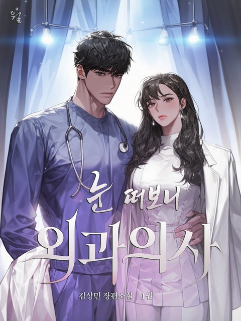 눈 떠보니 외과의사 [단행본]