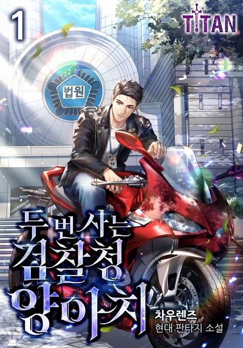 두 번 사는 검찰청 양아치 [단행본]