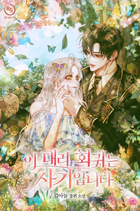 이 대리 회귀는 사기입니다 [단행본]