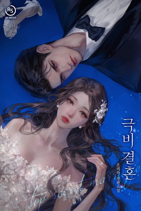 극비 결혼 [단행본]