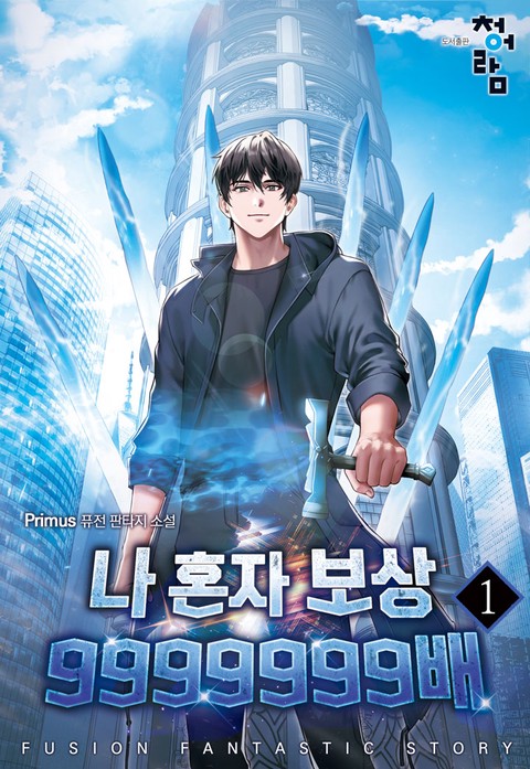 나 혼자 보상 9999999배 [단행본]