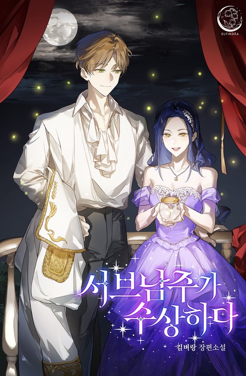 서브남주가 수상하다 [단행본]