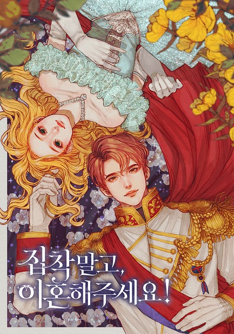 집착 말고, 이혼해 주세요!