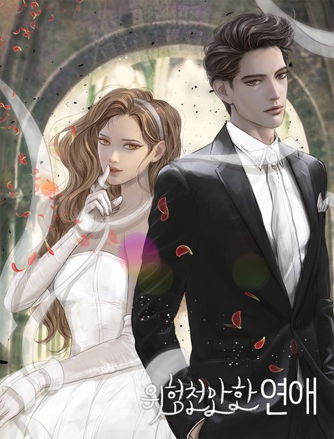 위험천만한 연애