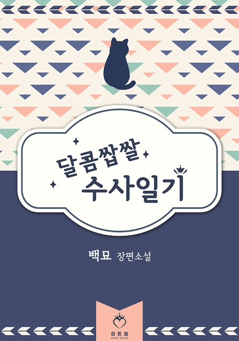 달콤쌉쌀 수사일기