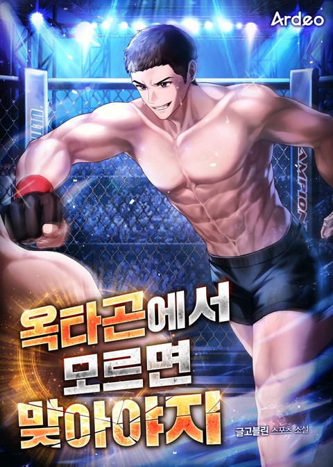 옥타곤에서 모르면 맞아야지