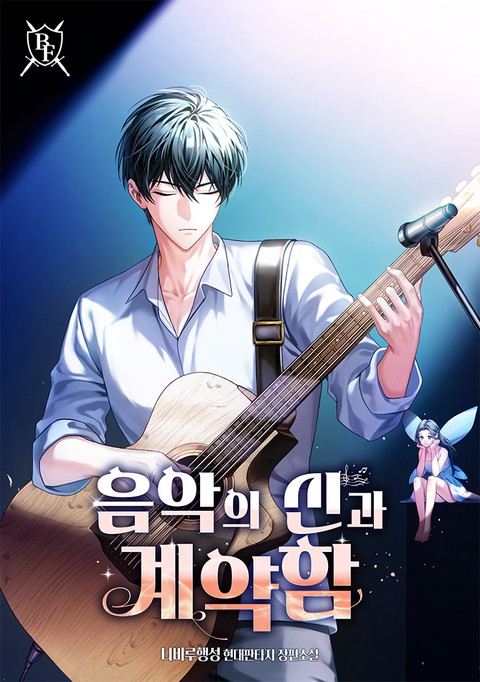 음악의 신과 계약함