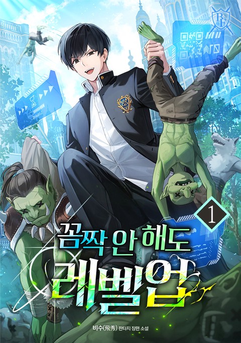 꼼짝 안 해도 레벨업 [단행본]