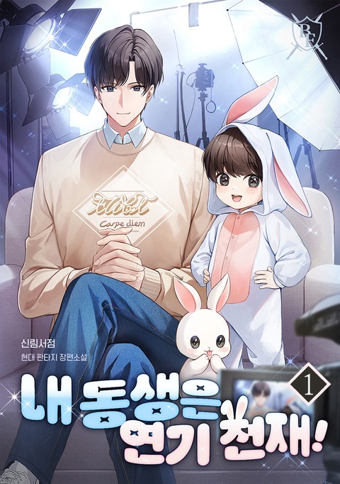 내 동생은 연기 천재! [단행본]