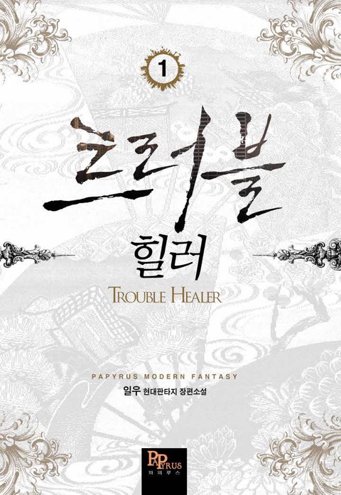 트러블 힐러