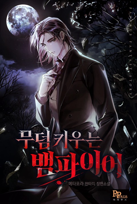 무덤 키우는 뱀파이어 [단행본]