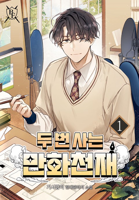 두 번 사는 만화 천재 [단행본]