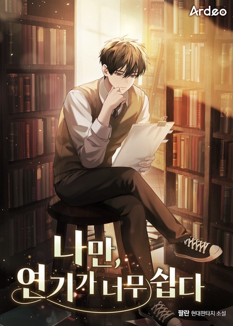 나만, 연기가 너무 쉽다