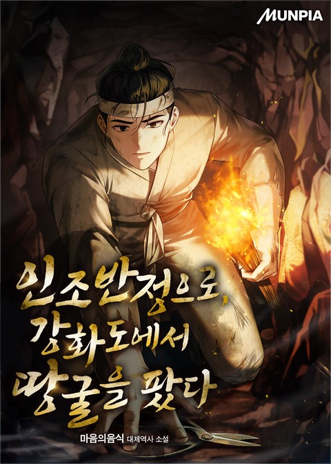 인조반정으로, 강화도에서 땅굴을 팠다