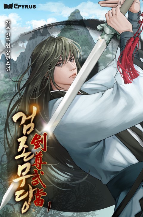 검존무당 [단행본]