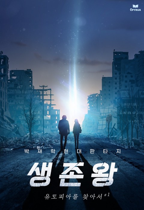 생존왕 - 유토피아를 찾아서 [단행본]