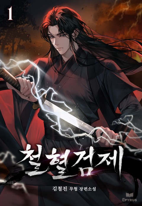 철혈검제 [단행본]