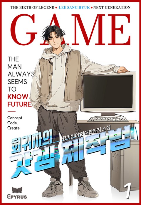 회귀자의 갓겜 제작법 [단행본]