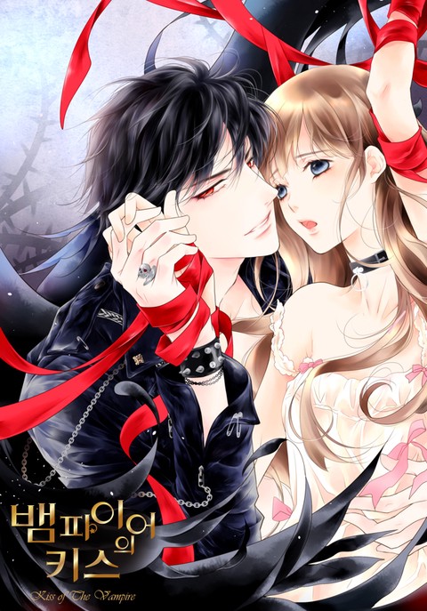 뱀파이어의 키스 [단행본]