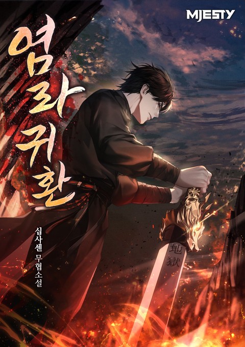 염라귀환 [단행본]