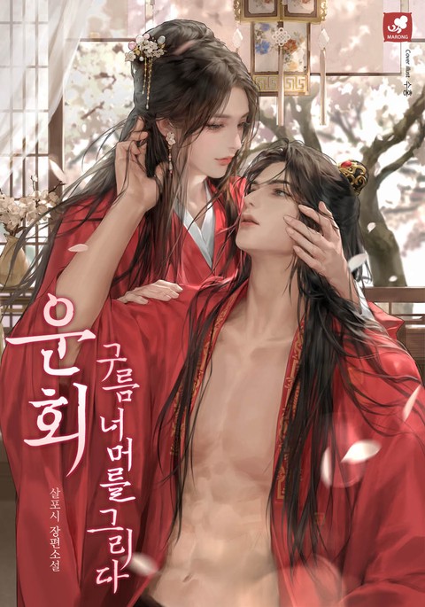 운회 : 구름 너머를 그리다