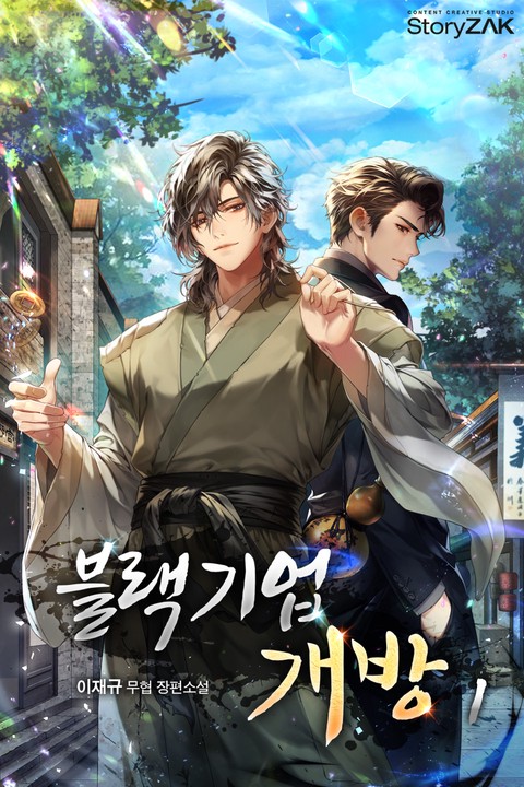 블랙기업개방 [단행본]