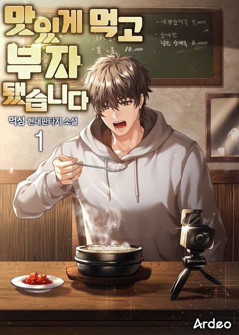 맛있게 먹고 부자 됐습니다. [단행본]