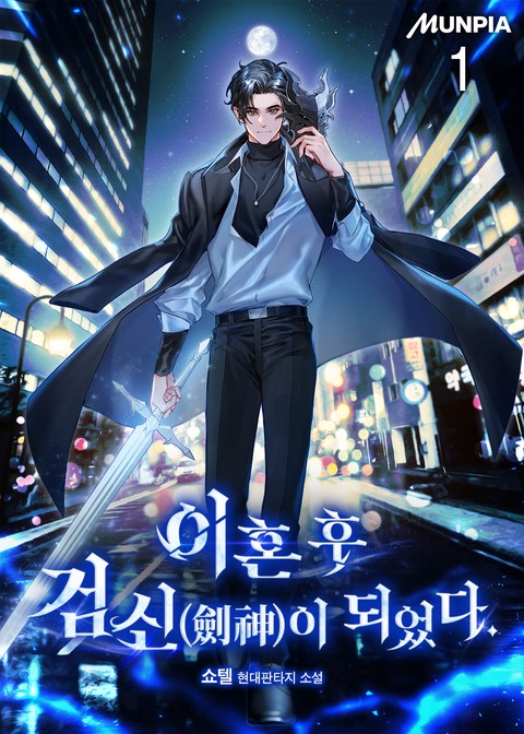 이혼 후 검신(劍神)이 되었다. [단행본]