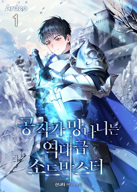 공작가 망나니는 역대급 소드마스터 [단행본]