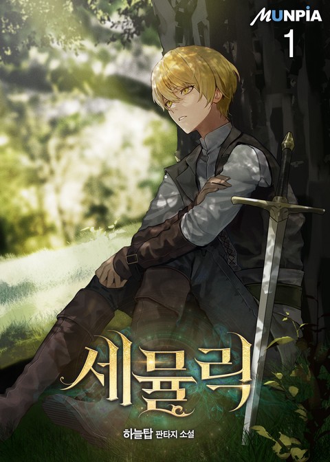 세뮬릭 [단행본]