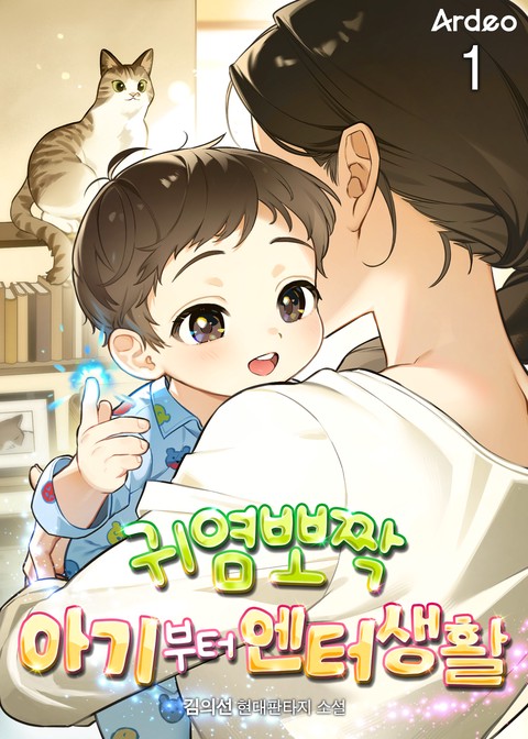 귀염뽀짝 아기부터 엔터생활 [단행본]