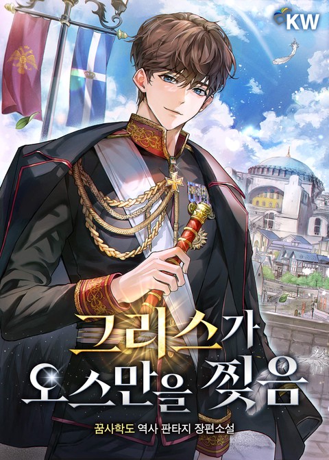 그리스가 오스만을 찢음