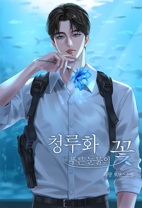 청루화_푸른 눈물의 꽃 [단행본]