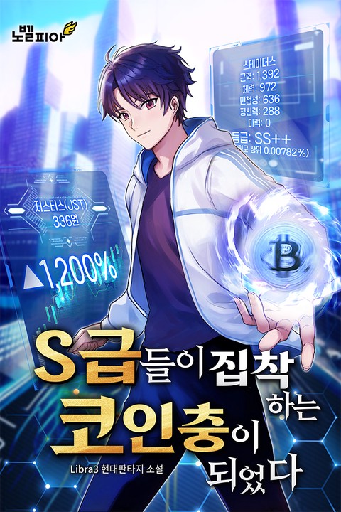 S급들이 집착하는 코인충이 되었다